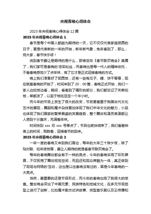 2023年央视春晚心得体会12篇