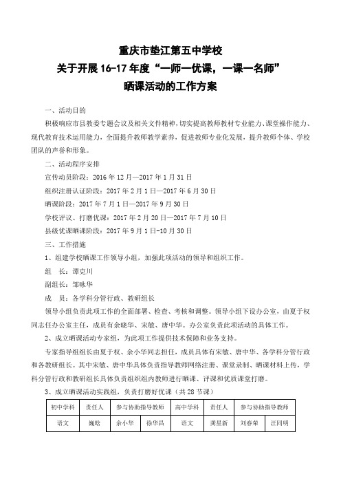 重庆市垫江第五中学校关于开展16-17年度“一师一优课,一课一名师”晒课活动的工作方案