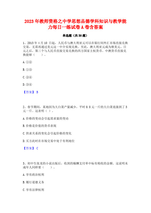 2023年教师资格之中学思想品德学科知识与教学能力每日一练试卷A卷含答案