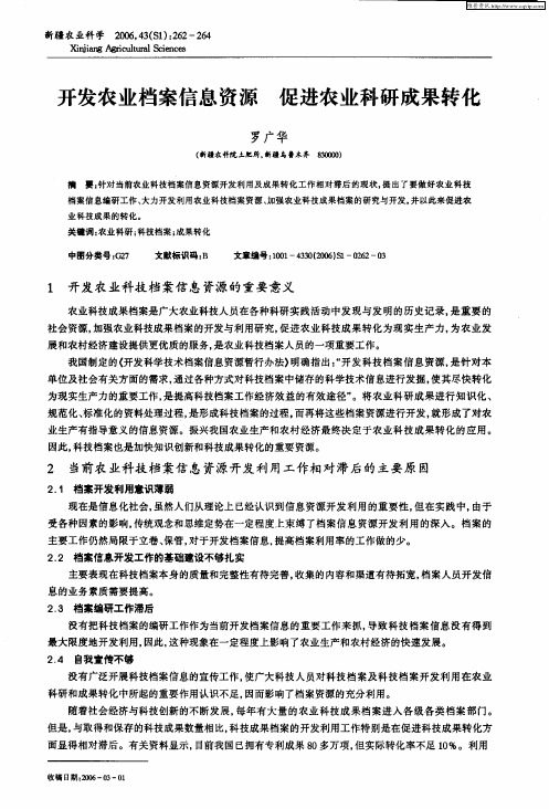 开发农业档案信息资源 促进农业科研成果转化