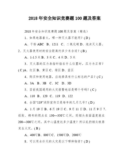 2018年安全知识竞赛题100题及答案