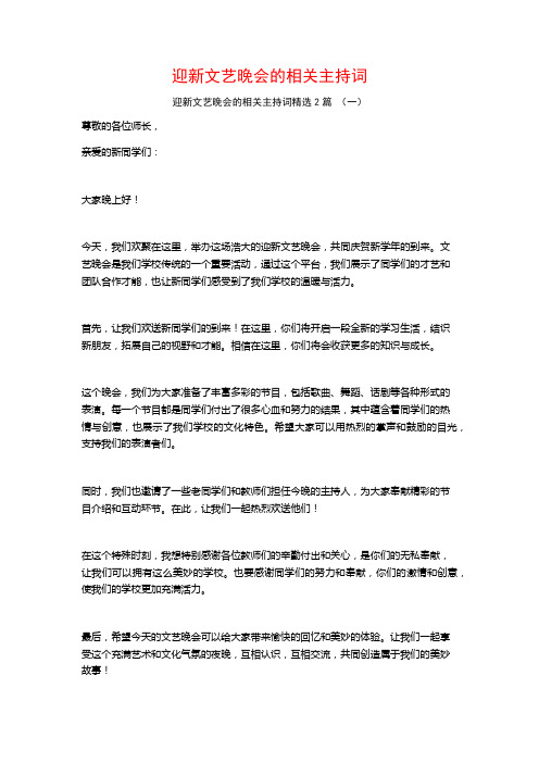 迎新文艺晚会的相关主持词2篇