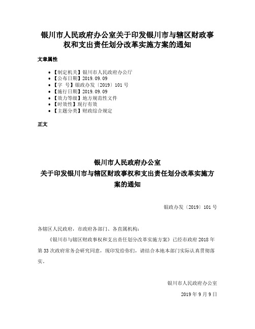 银川市人民政府办公室关于印发银川市与辖区财政事权和支出责任划分改革实施方案的通知