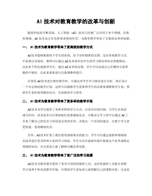 AI技术对教育教学的改革与创新