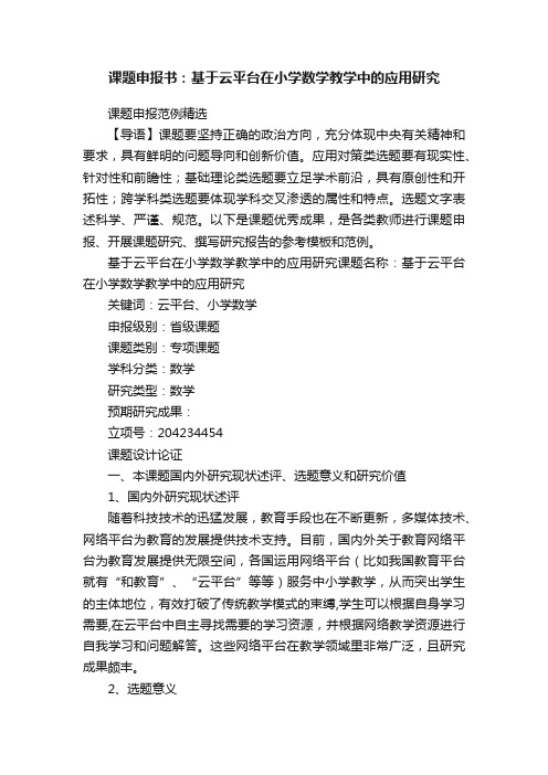 课题申报书:基于云平台在小学数学教学中的应用研究