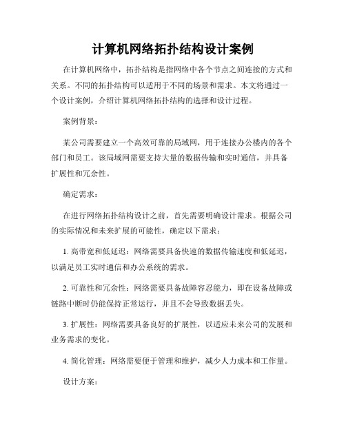 计算机网络拓扑结构设计案例