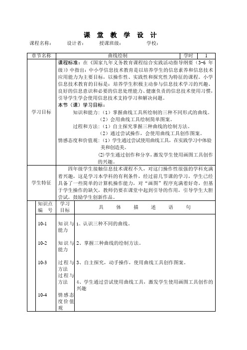 4年级信息技术《曲线绘制》优质课教学设计 (1)