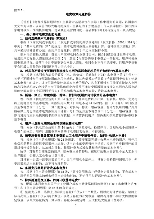 (财务知识)南方电网公司电费核算问题解答