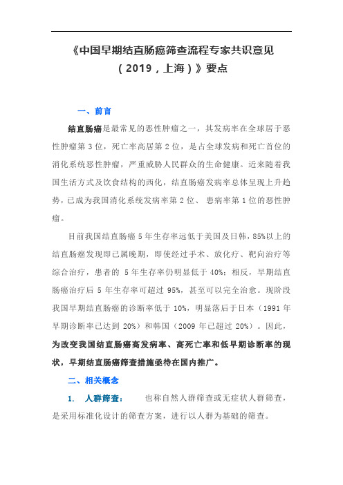 《中国早期结直肠癌筛查流程专家共识意见(2019,上海)》要点