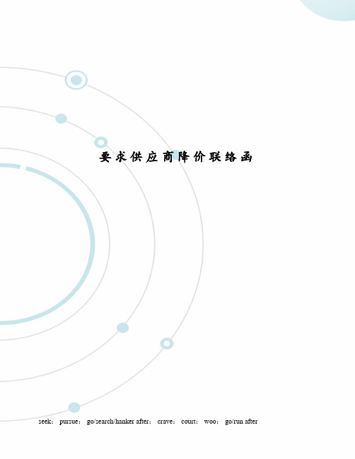 要求供应商降价联络函