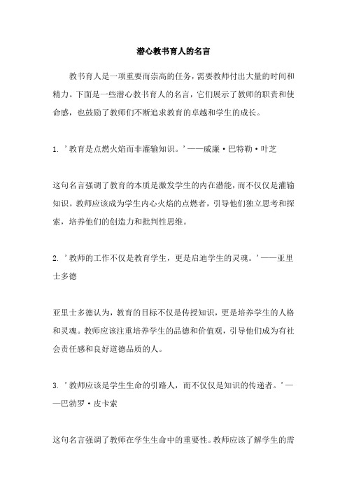 潜心教书育人的名言