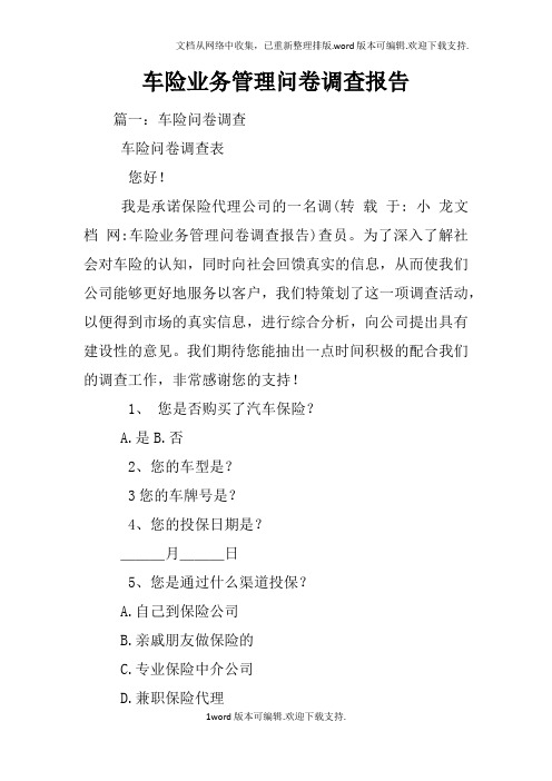 车险业务管理问卷调查报告