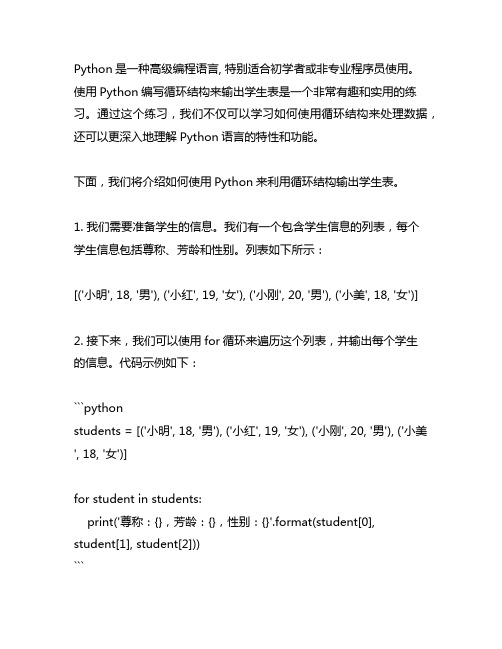 python利用循环结构输出学生表