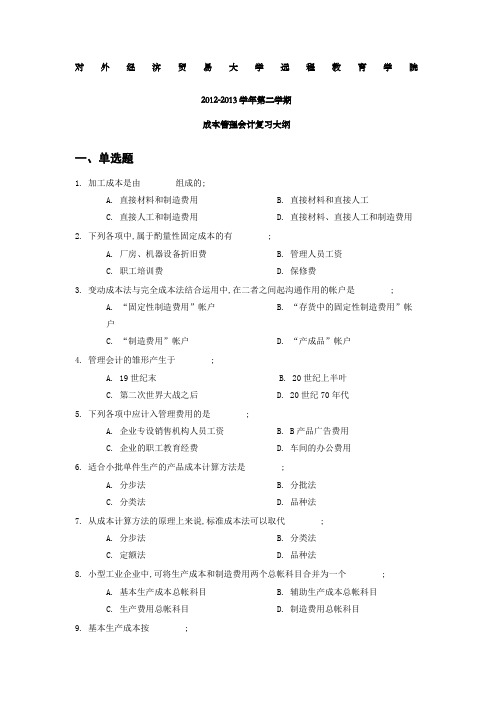 对外经济贸易大学远程教育答案《成本管理会计》