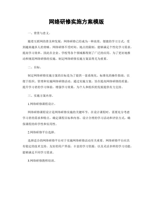 网络研修实施方案模版