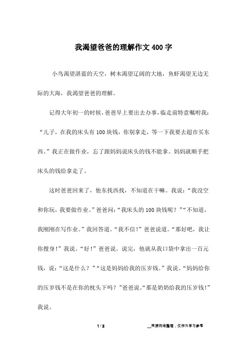 我渴望爸爸的理解作文400字