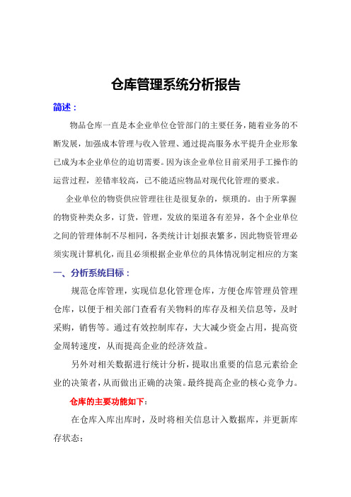 仓库管理系统分析报告