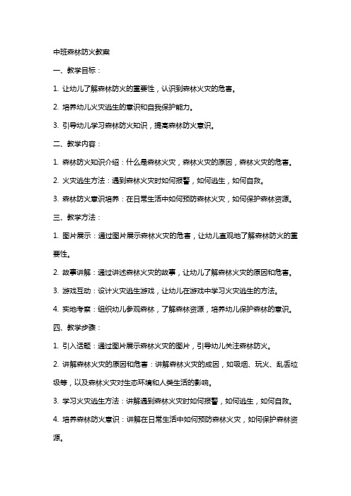 中班森林防火教案