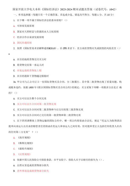 国家开放大学电大本科《国际经济法》2023-2024期末试题及答案(试卷代号：1042)