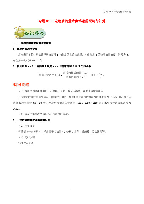 2019年高考复习化学训练题： 考点一遍过 专题06 一定物质的量浓度溶液的配制与计算