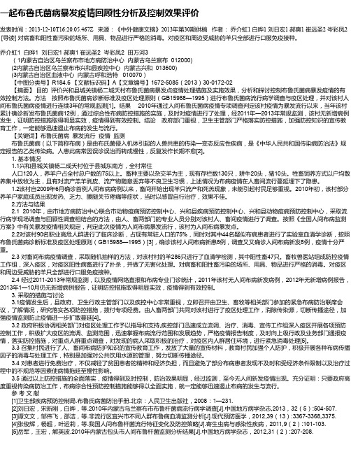 一起布鲁氏菌病暴发疫情回顾性分析及控制效果评价