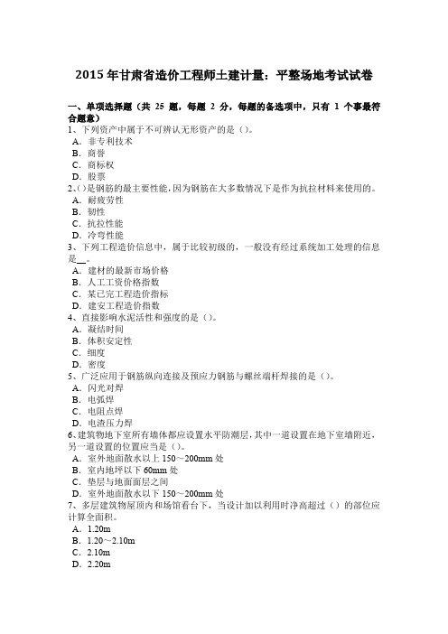 2015年甘肃省造价工程师土建计量:平整场地考试试卷