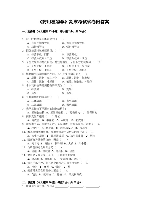 《药用植物学》期末考试试卷附答案