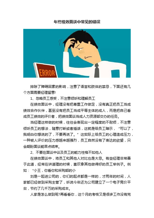 年终绩效面谈中常见的错误