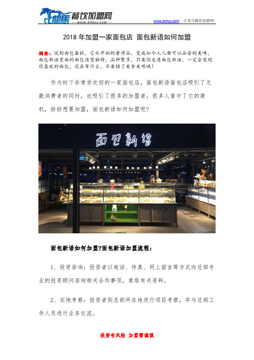 2018年加盟一家面包店 面包新语如何加盟