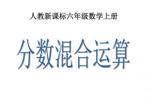 【精品】六年级上册数学课件：第三章 分数混合运算 人教新课标(共16张PPT)