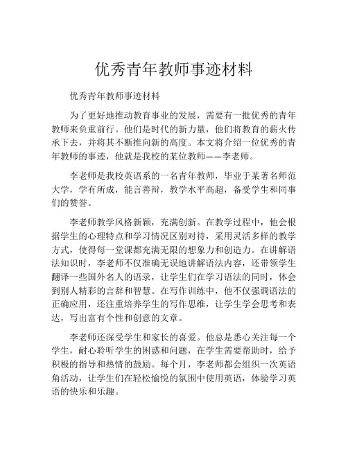 优秀青年教师事迹材料