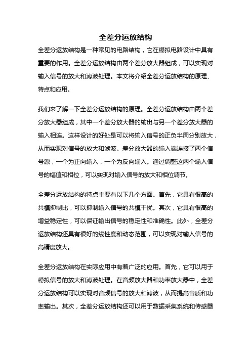 全差分运放结构