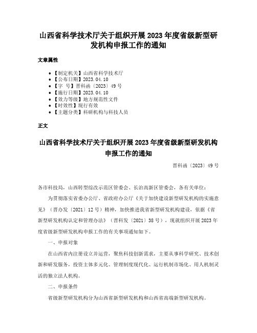 山西省科学技术厅关于组织开展2023年度省级新型研发机构申报工作的通知