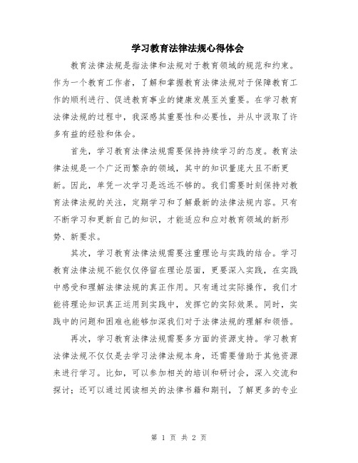 学习教育法律法规心得体会