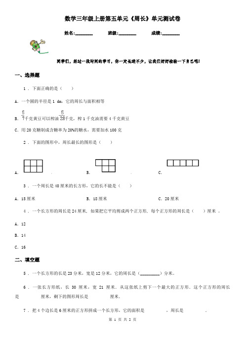 数学三年级上册第五单元《周长》单元测试卷