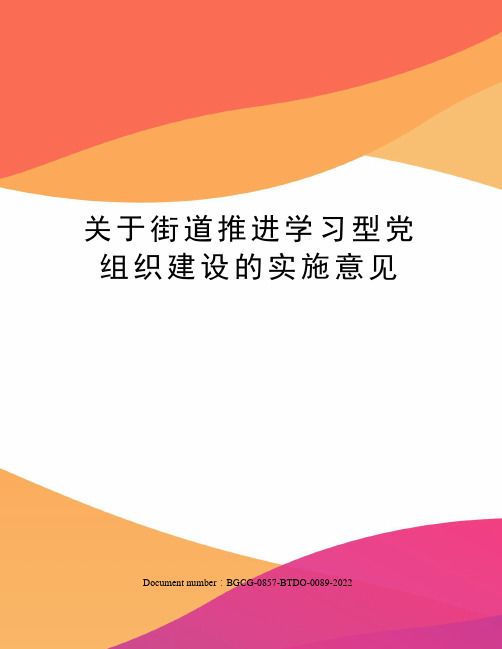 关于街道推进学习型党组织建设的实施意见