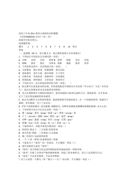 南充十中高2014级语文(新课标)基础知识检测题