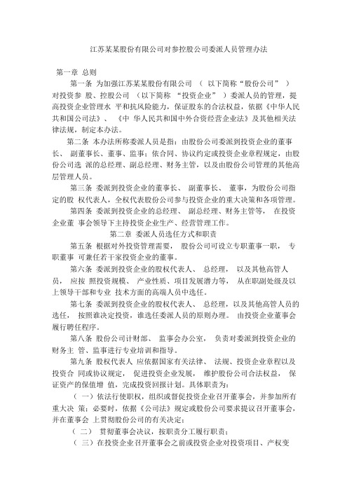 参控股公司委派人员管理办法