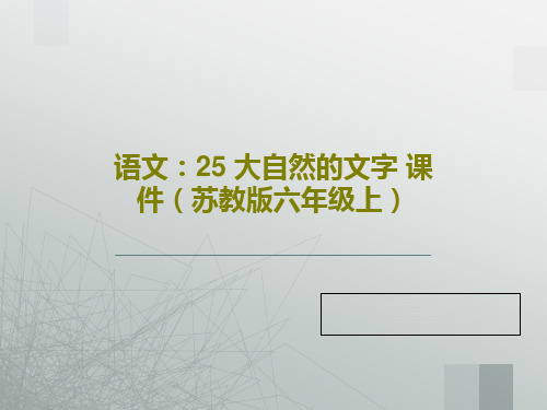 语文：25 大自然的文字 课件(苏教版六年级上)共33页