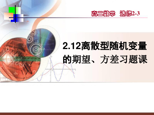 【选修2-3课件】2.12离散型随机变量的期望、方差习题课