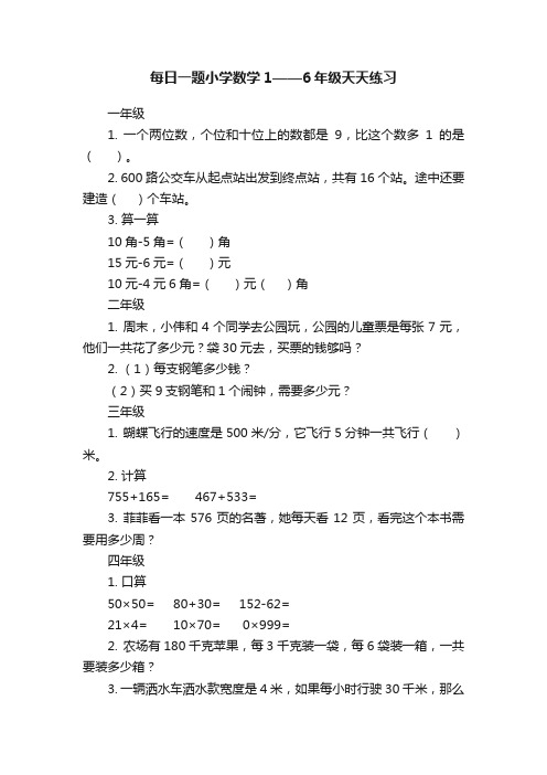 每日一题小学数学1——6年级天天练习