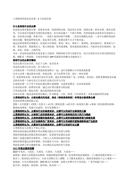 王勇刚老师谈众筹—美业众筹