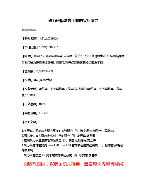 磁力研磨法去毛刺的实验研究