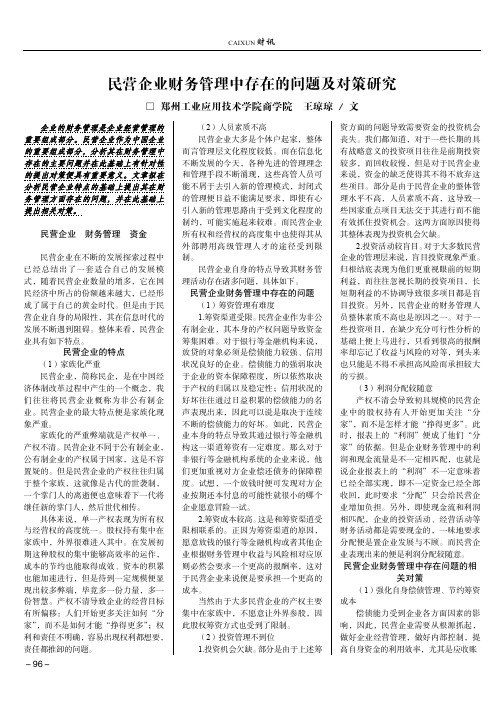 民营企业财务管理中存在的问题及对策研究