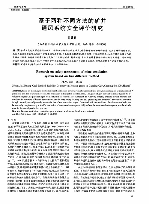 基于两种不同方法的矿井通风系统安全评价研究