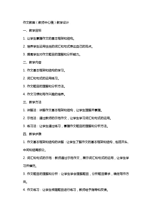 作文教案(教师中心稿) 教案教学设计