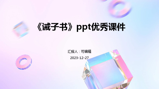 《诫子书》PPT优秀课件