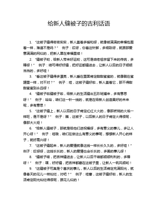 给新人缝被子的吉利话语