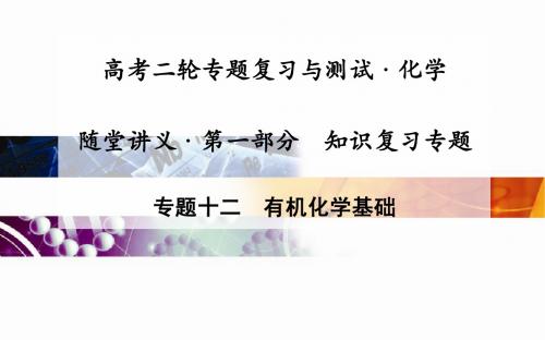 高考化学二轮复习课件：专题12有机化学基础