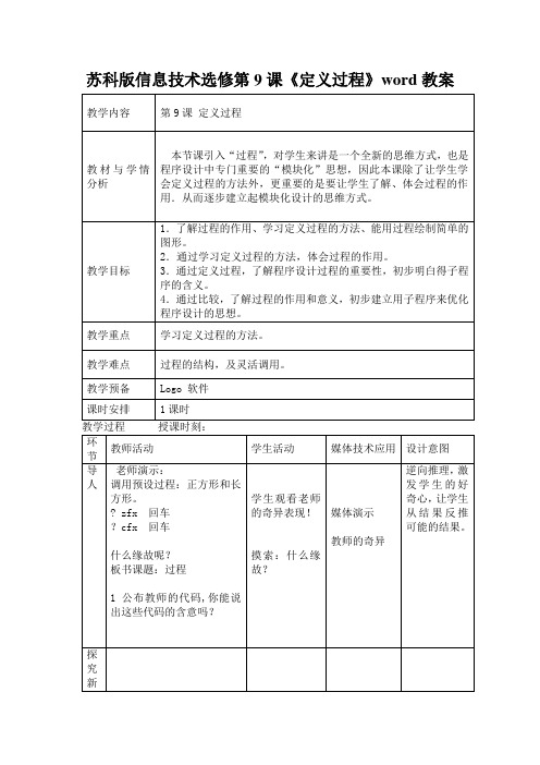 苏科版信息技术选修第9课《定义过程》word教案